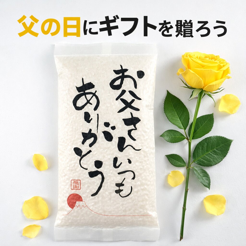 父の日「お父さんいつもありがとう」